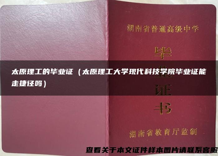 太原理工的毕业证（太原理工大学现代科技学院毕业证能走捷径吗）