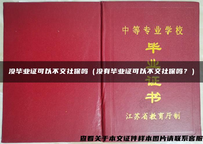 没毕业证可以不交社保吗（没有毕业证可以不交社保吗？）