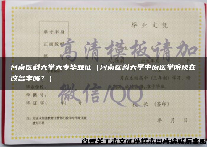 河南医科大学大专毕业证（河南医科大学中原医学院现在改名字吗？）