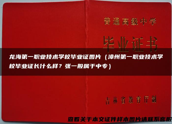 龙海第一职业技术学校毕业证图片（漳州第一职业技术学校毕业证长什么样？张一般属于中专）