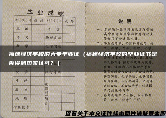 福建经济学校的大专毕业证（福建经济学校的毕业证书是否得到国家认可？）