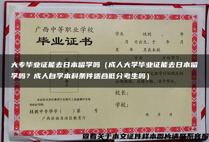 大专毕业证能去日本留学吗（成人大学毕业证能去日本留学吗？成人自学本科条件适合低分考生吗）