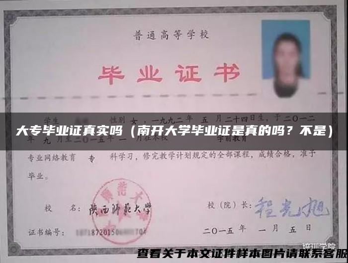 大专毕业证真实吗（南开大学毕业证是真的吗？不是）