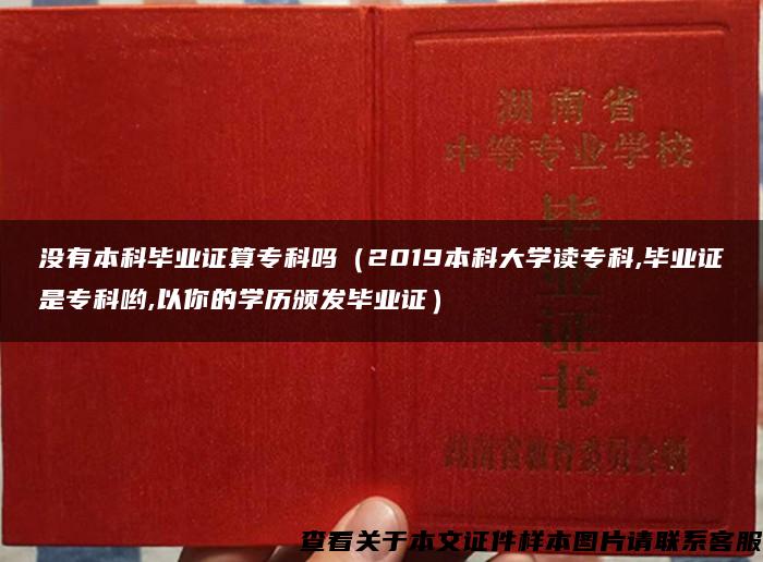 没有本科毕业证算专科吗（2019本科大学读专科,毕业证是专科哟,以你的学历颁发毕业证）