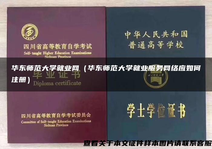 华东师范大学就业网（华东师范大学就业服务网络应如何注册）