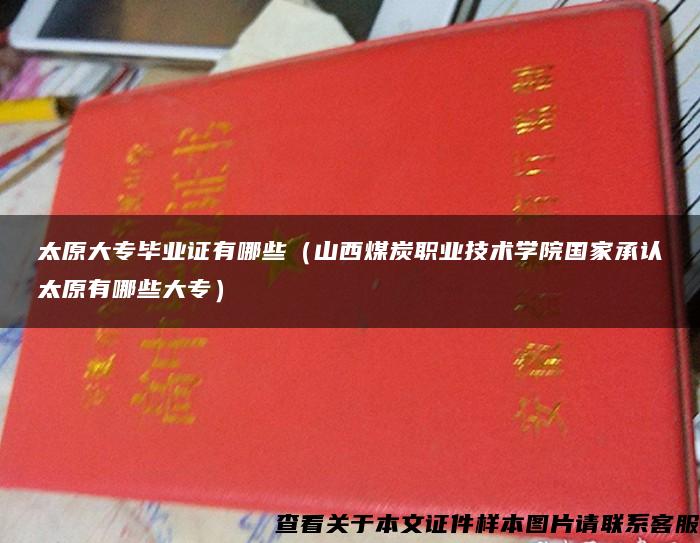 太原大专毕业证有哪些（山西煤炭职业技术学院国家承认太原有哪些大专）