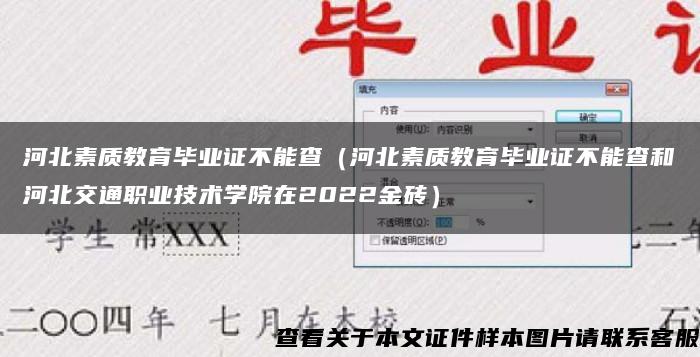 河北素质教育毕业证不能查（河北素质教育毕业证不能查和河北交通职业技术学院在2022金砖）