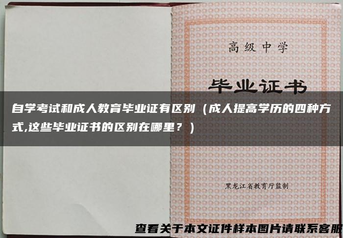 自学考试和成人教育毕业证有区别（成人提高学历的四种方式,这些毕业证书的区别在哪里？）