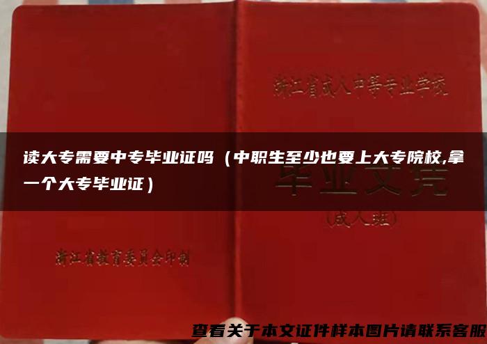 读大专需要中专毕业证吗（中职生至少也要上大专院校,拿一个大专毕业证）