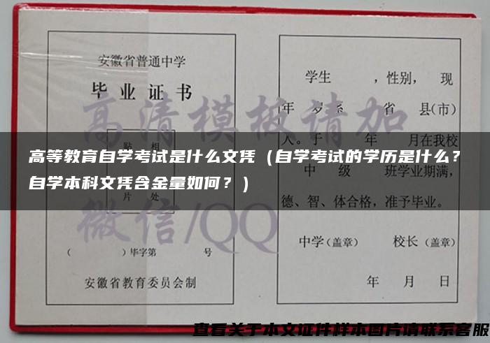 高等教育自学考试是什么文凭（自学考试的学历是什么？自学本科文凭含金量如何？）