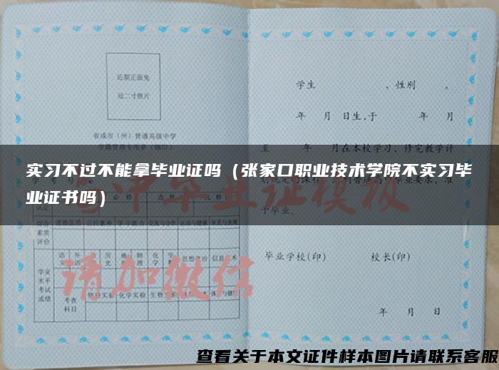 实习不过不能拿毕业证吗（张家口职业技术学院不实习毕业证书吗）