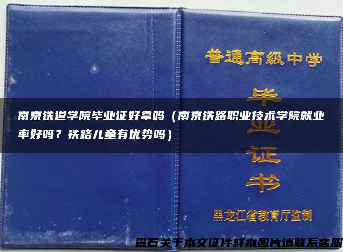 南京铁道学院毕业证好拿吗（南京铁路职业技术学院就业率好吗？铁路儿童有优势吗）