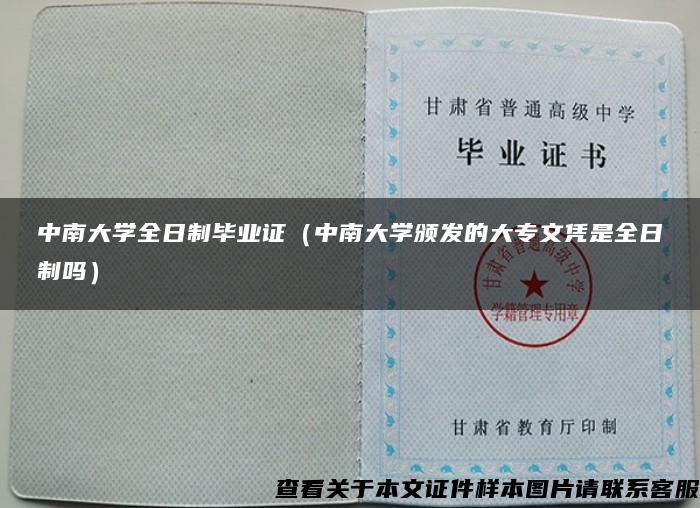 中南大学全日制毕业证（中南大学颁发的大专文凭是全日制吗）