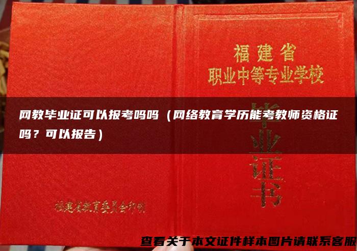 网教毕业证可以报考吗吗（网络教育学历能考教师资格证吗？可以报告）