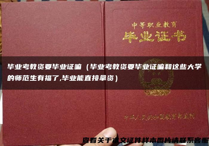 毕业考教资要毕业证嘛（毕业考教资要毕业证嘛和这些大学的师范生有福了,毕业能直接拿资）