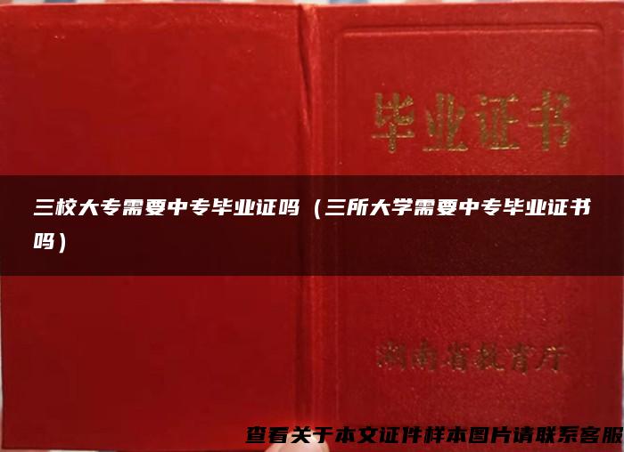 三校大专需要中专毕业证吗（三所大学需要中专毕业证书吗）