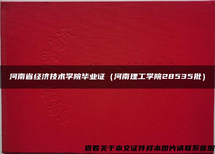 河南省经济技术学院毕业证（河南理工学院28535批）