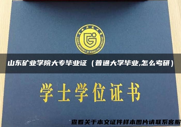 山东矿业学院大专毕业证（普通大学毕业,怎么考研）