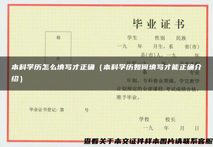 本科学历怎么填写才正确（本科学历如何填写才能正确介绍）