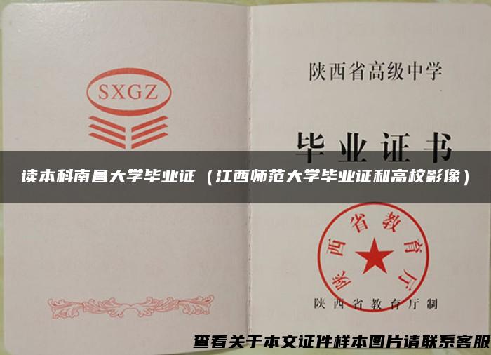 读本科南昌大学毕业证（江西师范大学毕业证和高校影像）