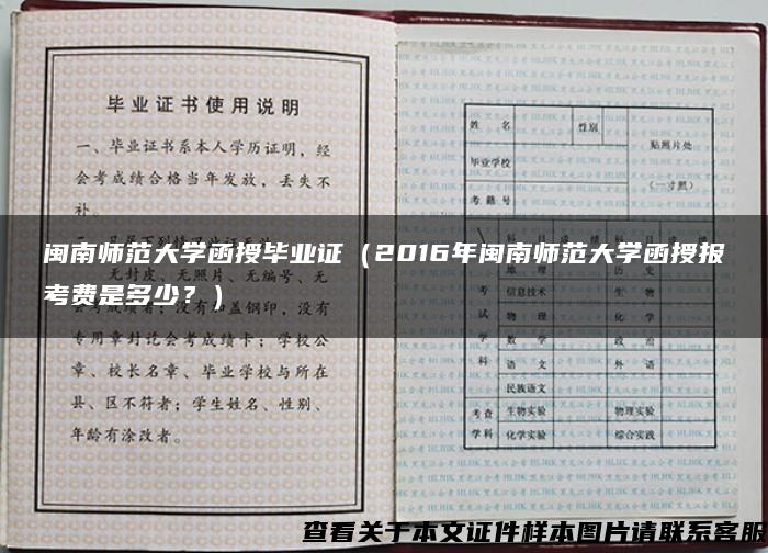 闽南师范大学函授毕业证（2016年闽南师范大学函授报考费是多少？）