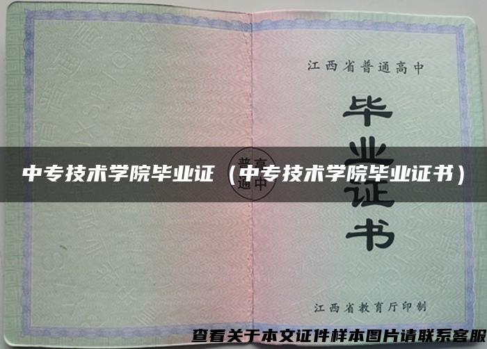 中专技术学院毕业证（中专技术学院毕业证书）