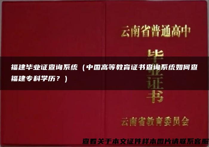 福建毕业证查询系统（中国高等教育证书查询系统如何查福建专科学历？）