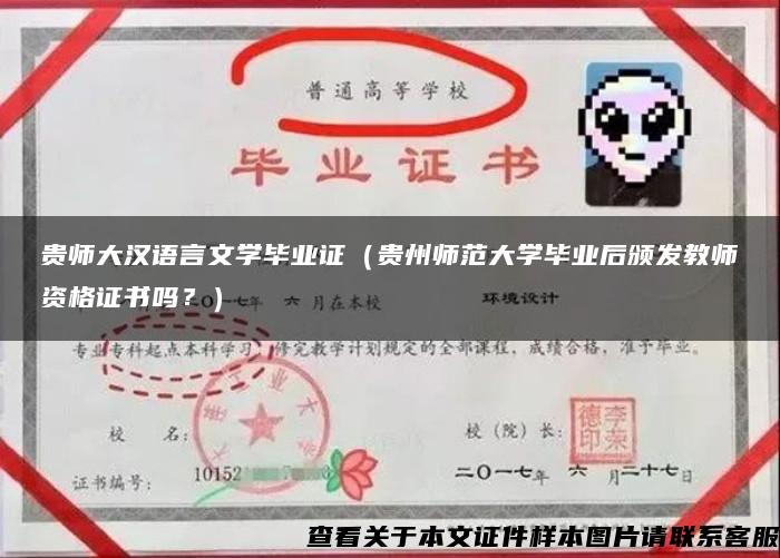 贵师大汉语言文学毕业证（贵州师范大学毕业后颁发教师资格证书吗？）