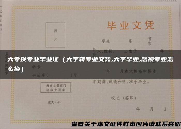 大专换专业毕业证（大学转专业文凭,大学毕业,想换专业怎么换）