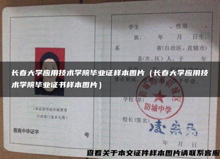 长春大学应用技术学院毕业证样本图片（长春大学应用技术学院毕业证书样本图片）