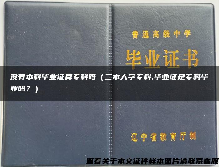 没有本科毕业证算专科吗（二本大学专科,毕业证是专科毕业吗？）