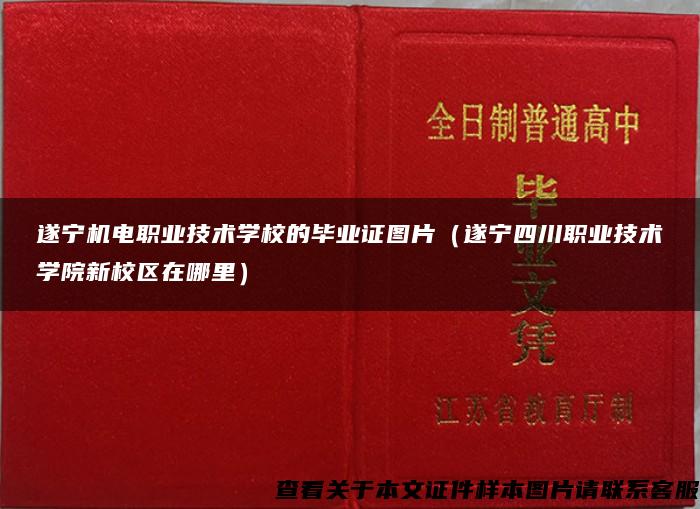 遂宁机电职业技术学校的毕业证图片（遂宁四川职业技术学院新校区在哪里）