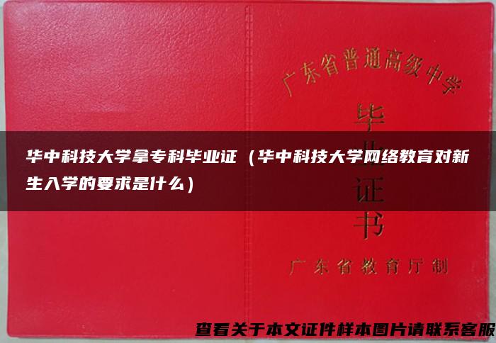 华中科技大学拿专科毕业证（华中科技大学网络教育对新生入学的要求是什么）