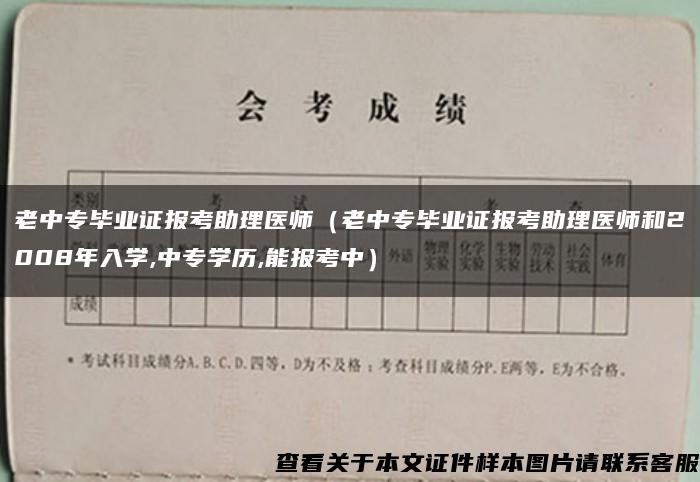 老中专毕业证报考助理医师（老中专毕业证报考助理医师和2008年入学,中专学历,能报考中）