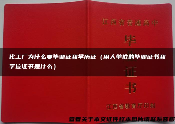 化工厂为什么要毕业证和学历证（用人单位的毕业证书和学位证书是什么）