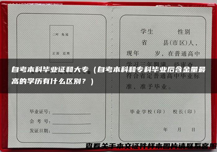 自考本科毕业证和大专（自考本科和专科毕业后含金量最高的学历有什么区别？）