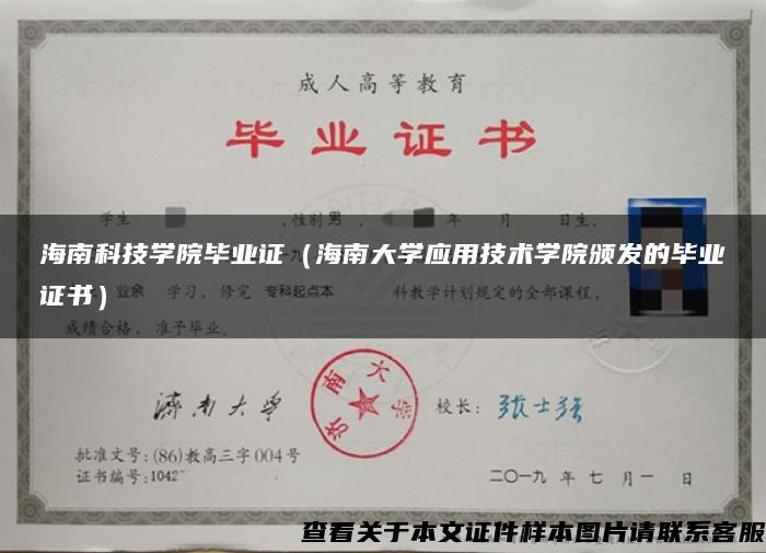 海南科技学院毕业证（海南大学应用技术学院颁发的毕业证书）