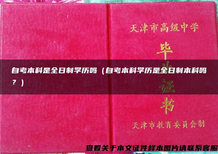 自考本科是全日制学历吗（自考本科学历是全日制本科吗？）