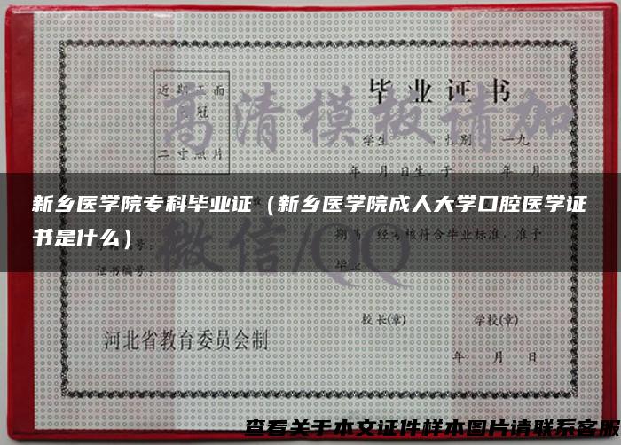 新乡医学院专科毕业证（新乡医学院成人大学口腔医学证书是什么）