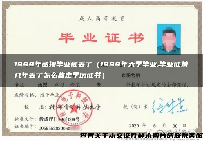 1999年函授毕业证丢了（1999年大学毕业,毕业证前几年丢了怎么鉴定学历证书）