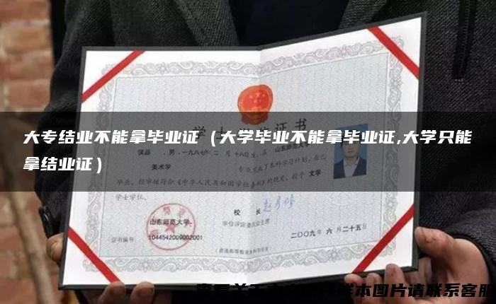 大专结业不能拿毕业证（大学毕业不能拿毕业证,大学只能拿结业证）