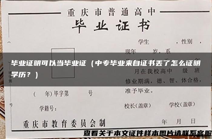 毕业证明可以当毕业证（中专毕业来自证书丢了怎么证明学历？）