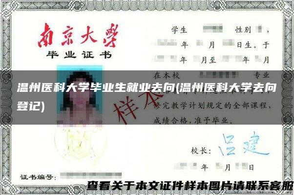 温州医科大学毕业生就业去向(温州医科大学去向登记)