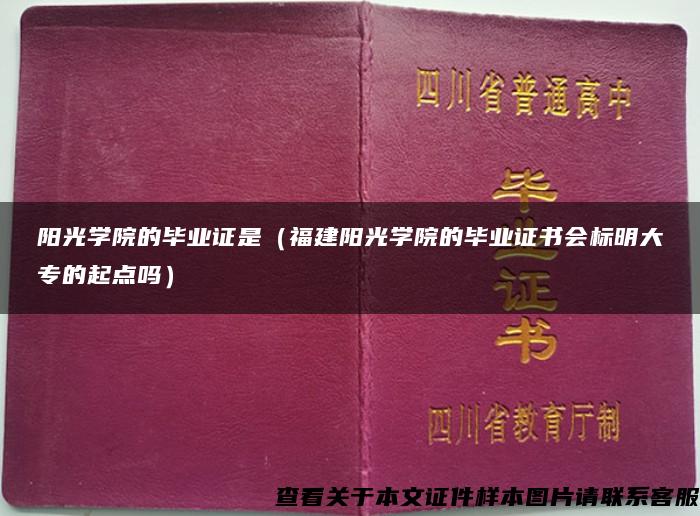 阳光学院的毕业证是（福建阳光学院的毕业证书会标明大专的起点吗）