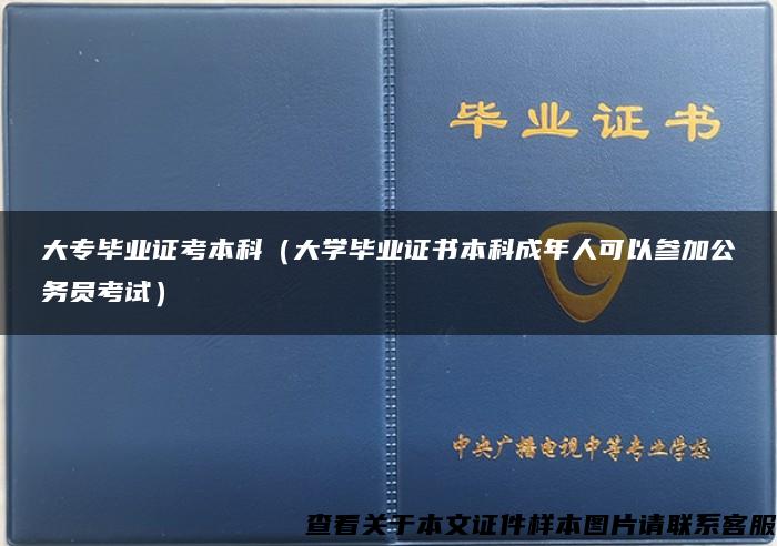 大专毕业证考本科（大学毕业证书本科成年人可以参加公务员考试）