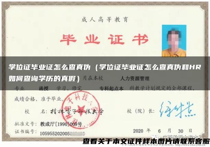 学位证毕业证怎么查真伪（学位证毕业证怎么查真伪和HR如何查询学历的真假）