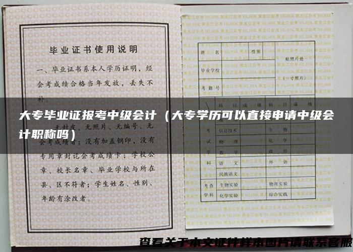 大专毕业证报考中级会计（大专学历可以直接申请中级会计职称吗）