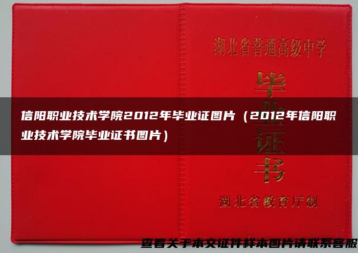 信阳职业技术学院2012年毕业证图片（2012年信阳职业技术学院毕业证书图片）