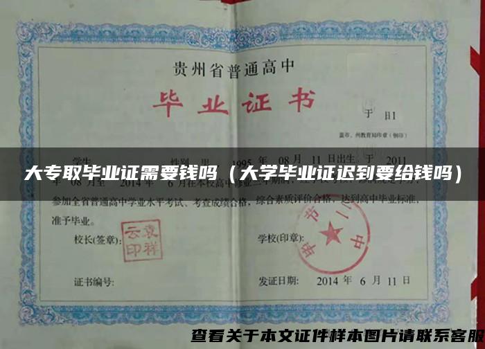 大专取毕业证需要钱吗（大学毕业证迟到要给钱吗）