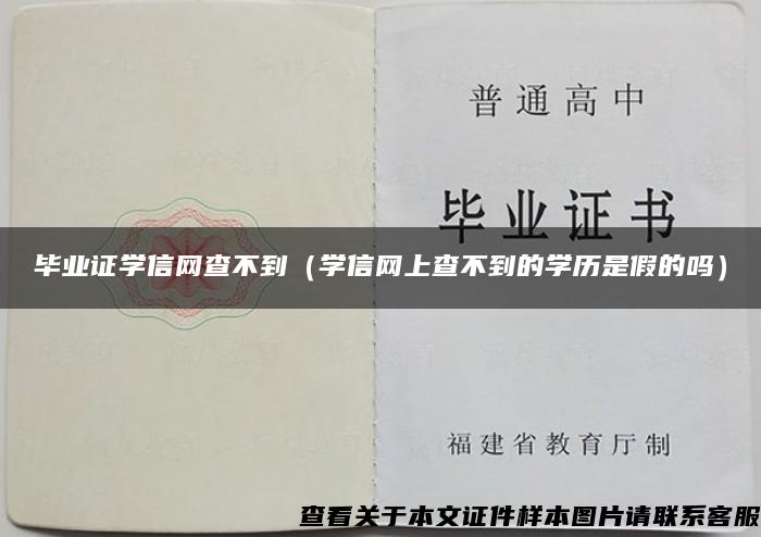 毕业证学信网查不到（学信网上查不到的学历是假的吗）